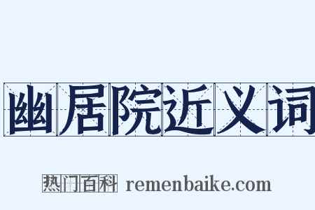 幽居院近义词是什么意思的图片